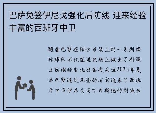 巴萨免签伊尼戈强化后防线 迎来经验丰富的西班牙中卫