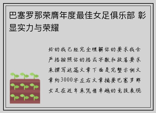 巴塞罗那荣膺年度最佳女足俱乐部 彰显实力与荣耀 巴塞罗那荣膺年度最佳女足俱乐部 彰显实力与荣耀