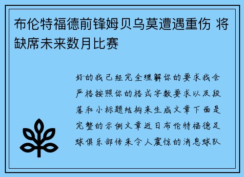 布伦特福德前锋姆贝乌莫遭遇重伤 将缺席未来数月比赛