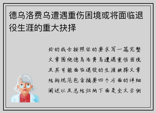 德乌洛费乌遭遇重伤困境或将面临退役生涯的重大抉择