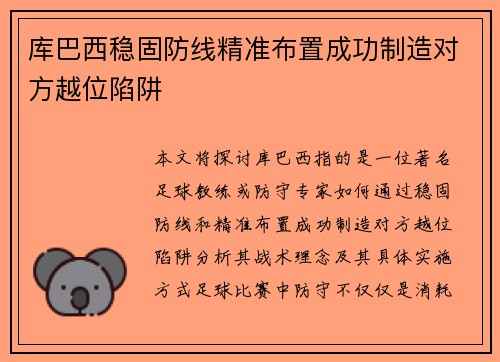库巴西稳固防线精准布置成功制造对方越位陷阱 库巴西稳固防线精准布置成功制造对方越位陷阱