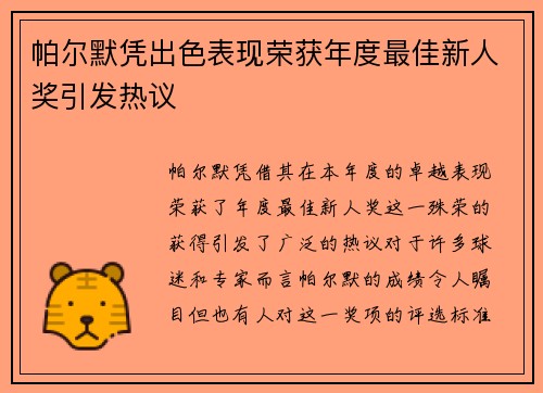 帕尔默凭出色表现荣获年度最佳新人奖引发热议 帕尔默凭出色表现荣获年度最佳新人奖引发热议