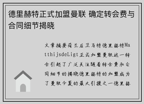 德里赫特正式加盟曼联 确定转会费与合同细节揭晓