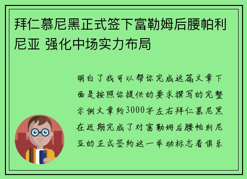 拜仁慕尼黑正式签下富勒姆后腰帕利尼亚 强化中场实力布局