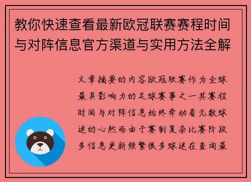 教你快速查看最新欧冠联赛赛程时间与对阵信息官方渠道与实用方法全解析