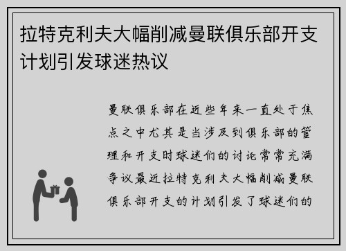 拉特克利夫大幅削减曼联俱乐部开支计划引发球迷热议 拉特克利夫大幅削减曼联俱乐部开支计划引发球迷热议
