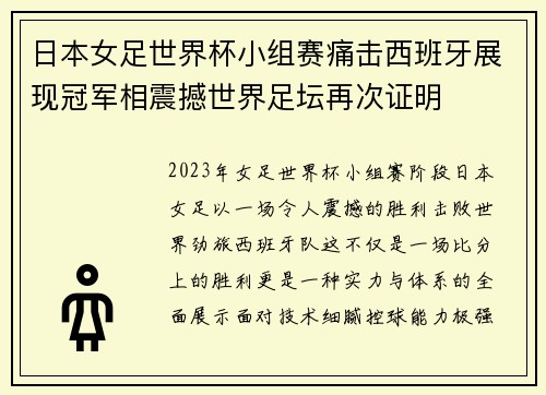 日本女足世界杯小组赛痛击西班牙展现冠军相震撼世界足坛再次证明
