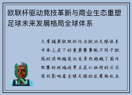 欧联杯驱动竞技革新与商业生态重塑足球未来发展格局全球体系 欧联杯驱动竞技革新与商业生态重塑足球未来发展格局全球体系