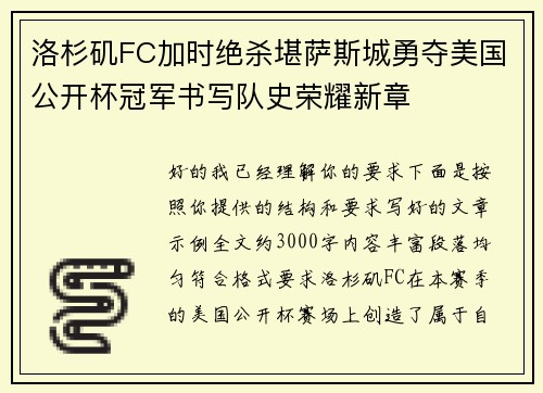 洛杉矶FC加时绝杀堪萨斯城勇夺美国公开杯冠军书写队史荣耀新章 洛杉矶FC加时绝杀堪萨斯城勇夺美国公开杯冠军书写队史荣耀新章