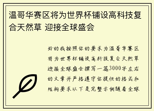 温哥华赛区将为世界杯铺设高科技复合天然草 迎接全球盛会 温哥华赛区将为世界杯铺设高科技复合天然草 迎接全球盛会