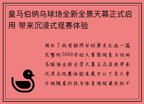 皇马伯纳乌球场全新全景天幕正式启用 带来沉浸式观赛体验 皇马伯纳乌球场全新全景天幕正式启用 带来沉浸式观赛体验