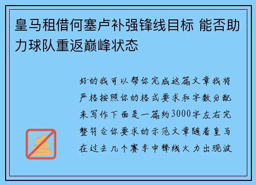 皇马租借何塞卢补强锋线目标 能否助力球队重返巅峰状态 皇马租借何塞卢补强锋线目标 能否助力球队重返巅峰状态