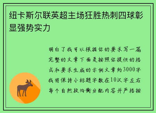 纽卡斯尔联英超主场狂胜热刺四球彰显强势实力 纽卡斯尔联英超主场狂胜热刺四球彰显强势实力