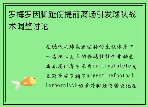 罗梅罗因脚趾伤提前离场引发球队战术调整讨论 罗梅罗因脚趾伤提前离场引发球队战术调整讨论