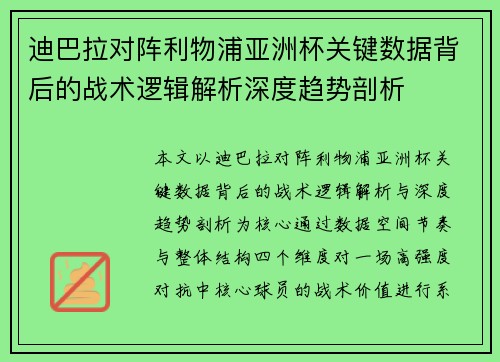 迪巴拉对阵利物浦亚洲杯关键数据背后的战术逻辑解析深度趋势剖析