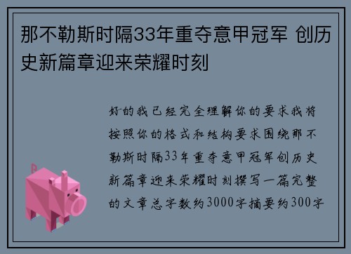 那不勒斯时隔33年重夺意甲冠军 创历史新篇章迎来荣耀时刻