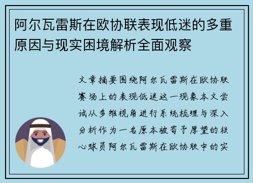阿尔瓦雷斯在欧协联表现低迷的多重原因与现实困境解析全面观察