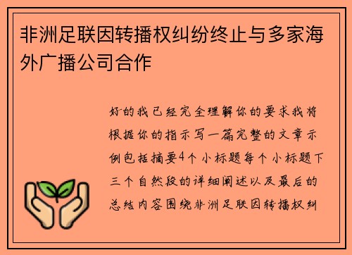 非洲足联因转播权纠纷终止与多家海外广播公司合作