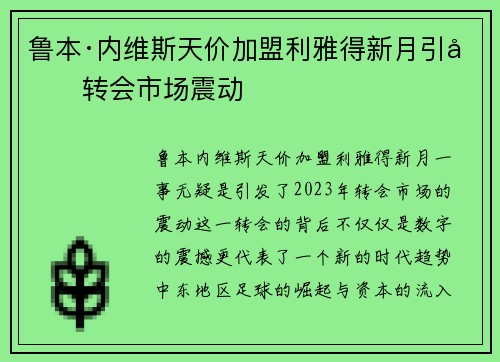 鲁本·内维斯天价加盟利雅得新月引发转会市场震动 鲁本·内维斯天价加盟利雅得新月引发转会市场震动