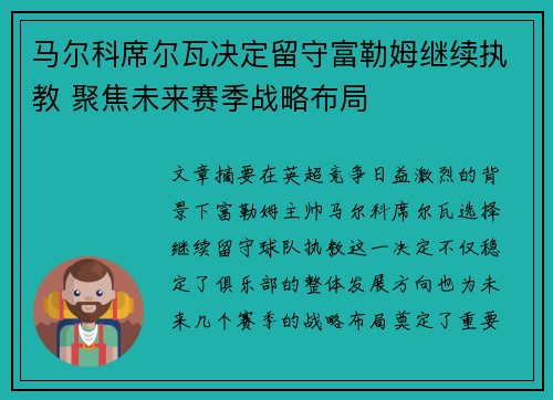 马尔科席尔瓦决定留守富勒姆继续执教 聚焦未来赛季战略布局 马尔科席尔瓦决定留守富勒姆继续执教 聚焦未来赛季战略布局