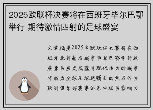 2025欧联杯决赛将在西班牙毕尔巴鄂举行 期待激情四射的足球盛宴