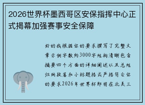 2026世界杯墨西哥区安保指挥中心正式揭幕加强赛事安全保障