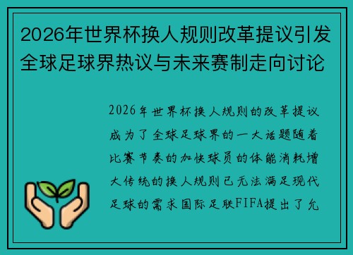 2026年世界杯换人规则改革提议引发全球足球界热议与未来赛制走向讨论 ⚽🌍