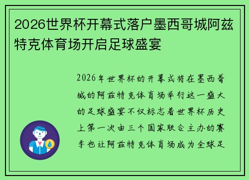 2026世界杯开幕式落户墨西哥城阿兹特克体育场开启足球盛宴