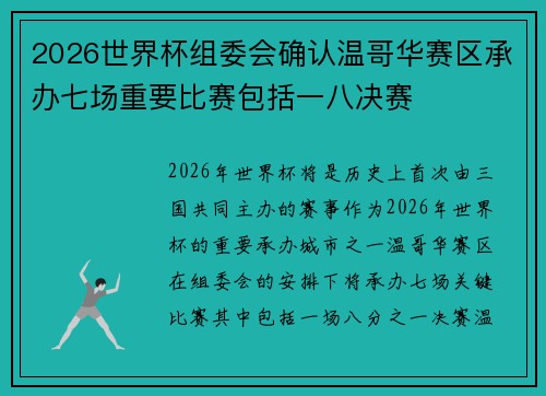 2026世界杯组委会确认温哥华赛区承办七场重要比赛包括一八决赛