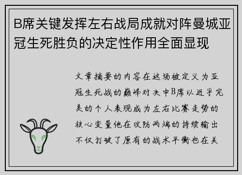 B席关键发挥左右战局成就对阵曼城亚冠生死胜负的决定性作用全面显现