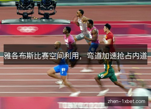 雅各布斯比赛空间利用，弯道加速抢占内道
